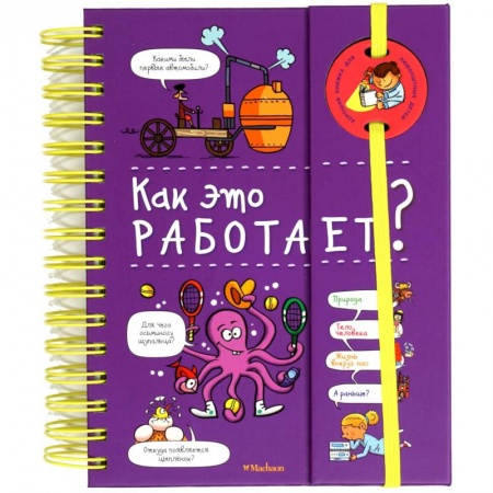 Все обо всем. Универсальные энциклопедии, книга Как это работает? (энциклопедия на пружине) купить по низкой цене
