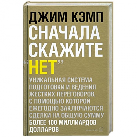 Книги, книга Сначала скажите «нет». Секреты профессиональных переговорщиков купить по низкой цене