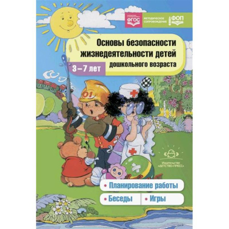 Общие работы по педагогике, книга Основы безопасности жизнедеятельности детей дошкольного возраста. Планирование работы. Беседы. Игры купить по низкой цене