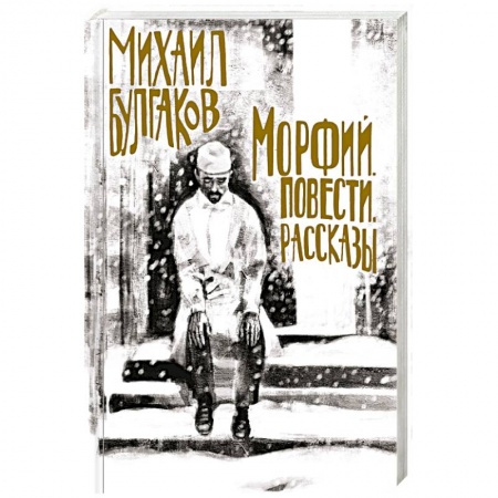 Русская современная проза, книга Морфий. Повести. Рассказы купить по низкой цене