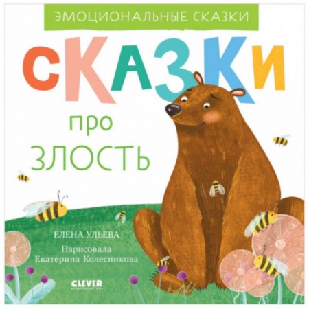Сказки отечественных писателей, книга Эмоциональные сказки. Сказки про злость купить по низкой цене