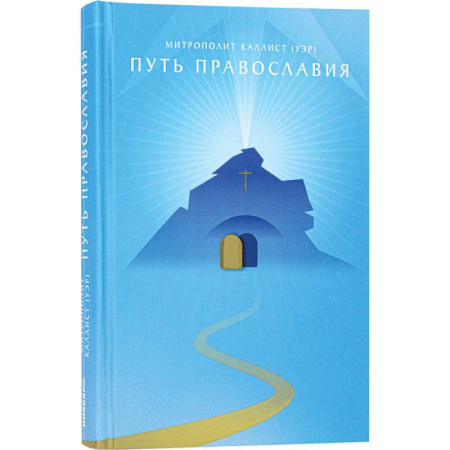 Духовная литература, книга Путь православия купить по низкой цене