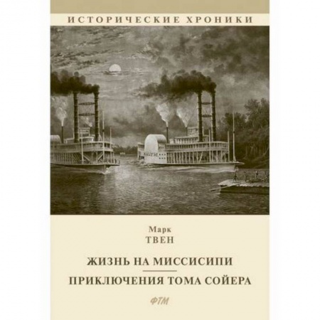 Зарубежная современная проза, книга Жизнь на Миссисипи. Приключения Тома Сойера купить по низкой цене