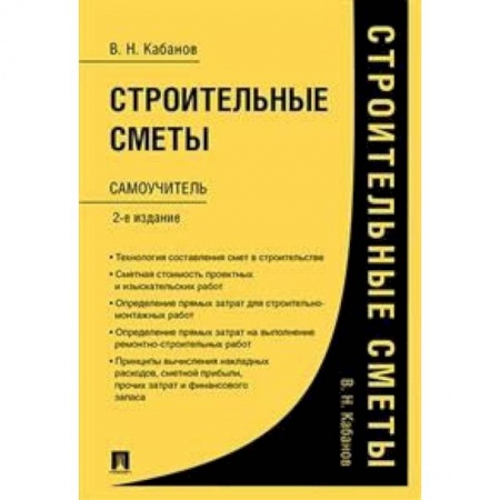 Строительство, книга Строительные сметы.Самоучитель купить по низкой цене