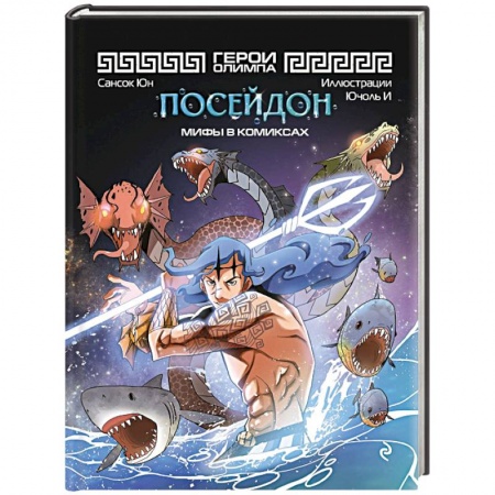 Кроссворды, головоломки, комиксы, книга Герои Олимпа. Посейдон купить по низкой цене