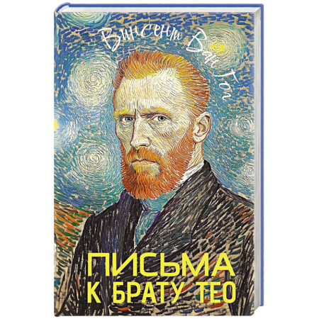 Мемуары, биографии, книга Письма к брату Тео купить по низкой цене
