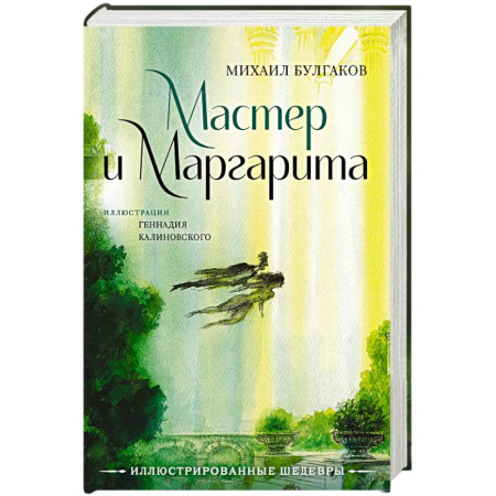 Русская классика, книга Мастер и Маргарита с иллюстрациями Геннадия Калиновского купить по низкой цене