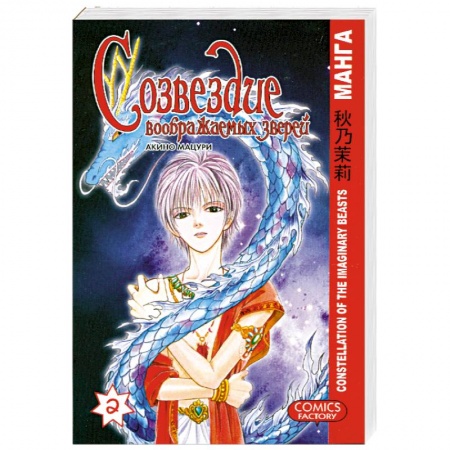 Книги, книга Созвездие воображаемых зверей. Том 2. (Книга-комикс) купить по низкой цене