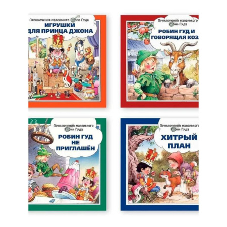 Сказки, книга Хитрый план. Игрушки для принца Джона. Робин Гуд и говорящая коза. Робин Гуд не приглашен. Комплект из 4-х книг. купить по низкой цене