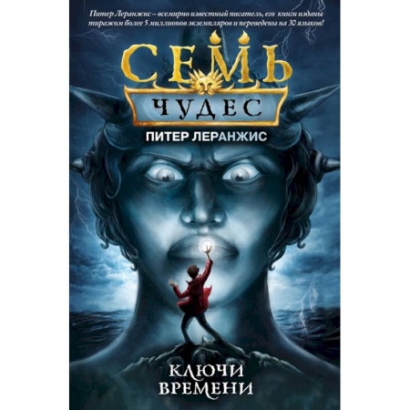Мистика. Фантастика. Фэнтези, книга Семь чудес. Ключи времени купить по низкой цене