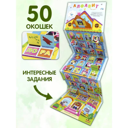 Азбука. Букварь, книга Плакат с окошками. Веселый алфавит купить по низкой цене