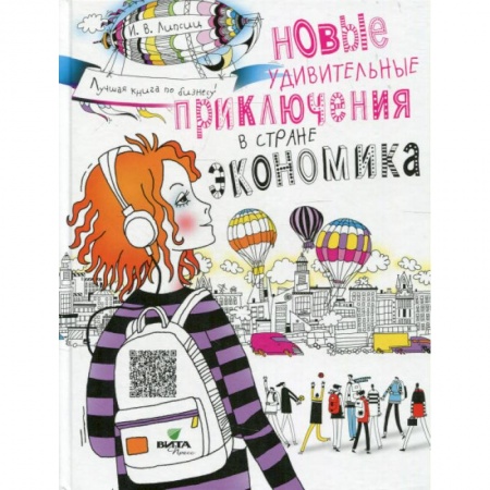 Все обо всем. Универсальные энциклопедии, книга Новые удивительные приключения в стране Экономика. 2-е изд., стер купить по низкой цене