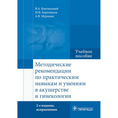 Акушерство и гинекология, книга Методические рекомендации по практическим навыкам и умениям в акушерстве и гинекологии купить по низкой цене