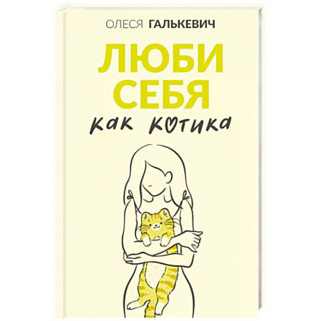 Психодиагностика, книга Люби себя как котика купить по низкой цене