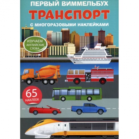 Изучение языков, книга Первый виммельбух. Транспорт купить по низкой цене