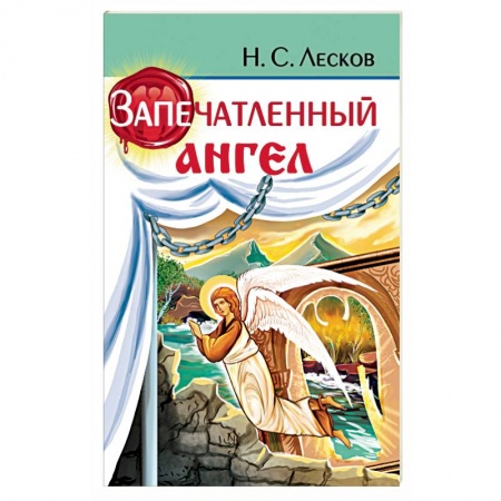 Русская классика, книга Запечатленный ангел купить по низкой цене