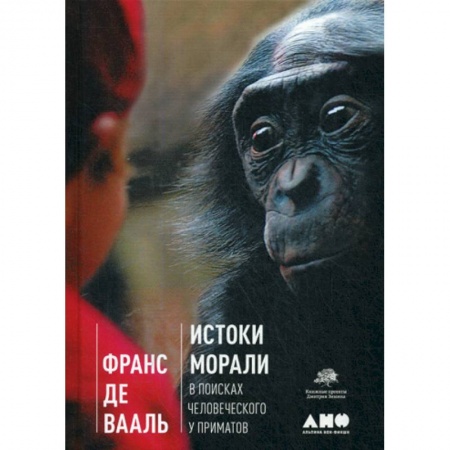 Зоология, книга Истоки морали. В поисках человеческого у приматов купить по низкой цене