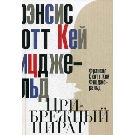 Книги, книга Прибрежный пират. Эмансипированные и глубокомысленные купить по низкой цене