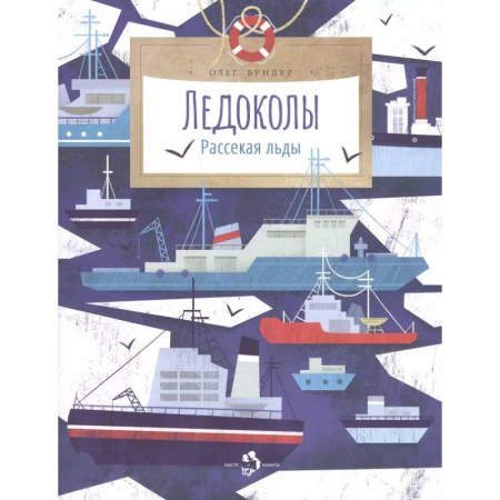 Наука. Техника. Транспорт, книга Ледоколы. Рассекая льды. Вып. 194. 2-е изд купить по низкой цене