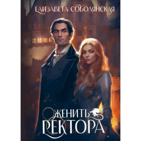 Русское фэнтези, книга Женить ректора купить по низкой цене