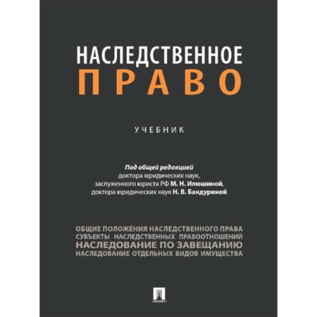 Особые виды права, книга Наследственное право. Учебник купить по низкой цене