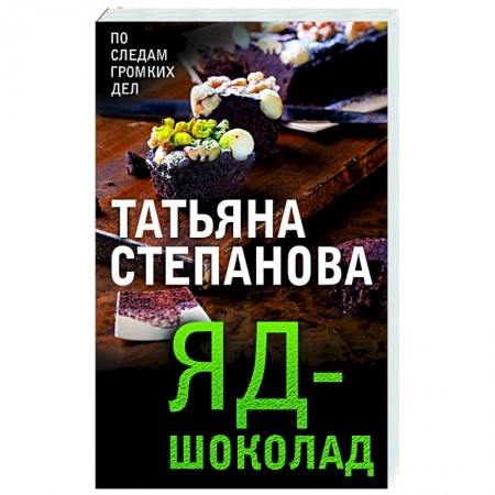 Отечественный мужской детектив, книга Яд-шоколад купить по низкой цене