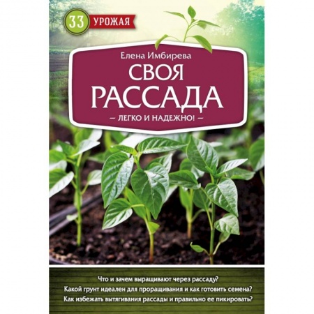 Овощные культуры. Грибы, книга Своя рассада. Легко и надежно купить по низкой цене