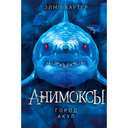 Мистика. Фантастика. Фэнтези, книга Город акул купить по низкой цене