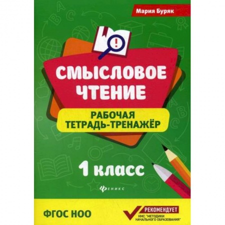 Русский язык, книга Смысловое чтение: 1 класс купить по низкой цене
