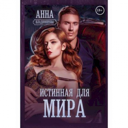 Мистика, ужасы, книга Истинная для Мира купить по низкой цене