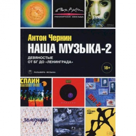 Музыка, книга Наша музыка-2: Девяностые. От БГ до «Ленинграда» купить по низкой цене