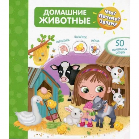 Познавательная литература, книга Что? Почему? Зачем? Домашние животные (50 окошек) купить по низкой цене