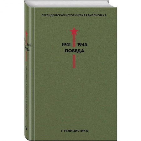 Военный роман, книга Библиотека Победы (комплект в коробе) купить по низкой цене
