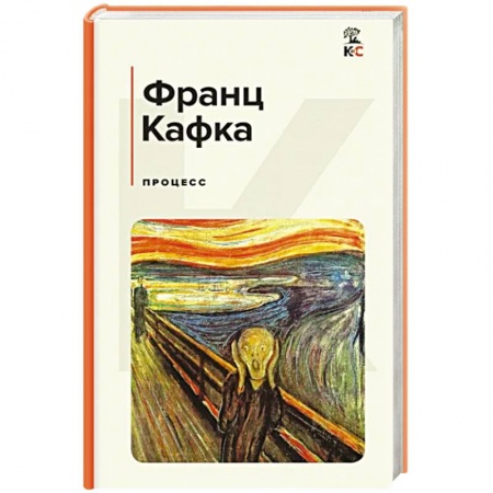 Зарубежная классика, книга Процесс купить по низкой цене