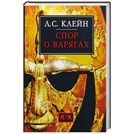 Общие работы по всемирной истории, книга Спор о варягах купить по низкой цене