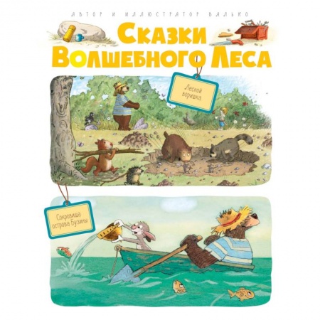 Сказки зарубежных писателей, книга Сказки Волшебного леса.Лесной воришка.Сокровища острова Бузины купить по низкой цене