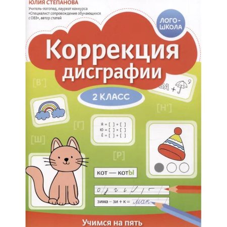Дополнительные учебные пособия, книга Коррекция дисграфии: 2 класс: учимся на пять купить по низкой цене