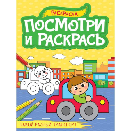Транспорт. Армия, книга Такой разный транспорт купить по низкой цене