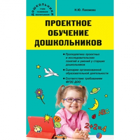 Дошкольное воспитание, книга Проектное обучение дошкольников купить по низкой цене