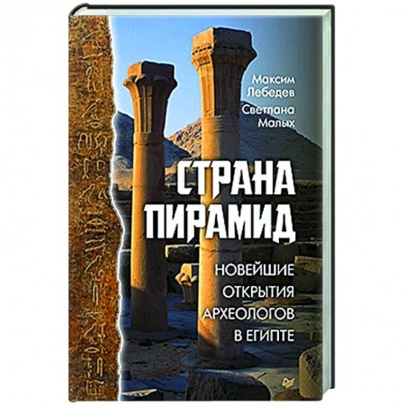 Древний Египет, книга Страна пирамид. Новейшие открытия археологов в Египте купить по низкой цене