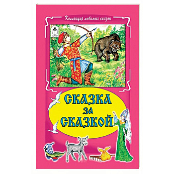 Сказка за сказкой