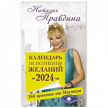 Календарь исполнения желаний на 2024 год. 366 практик от Мастера. Лунный календарь
