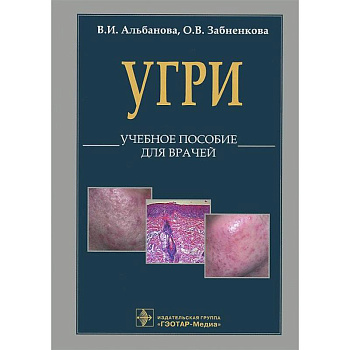 L70. Угри. Учебное пособие для врачей