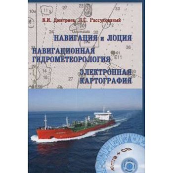 Навигация и лоция, навигационная гидрометеорология, электронная картография (+ CD-ROM)