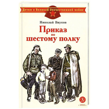 Исторические повести и рассказы, книга Приказ по шестому полку купить по низкой цене