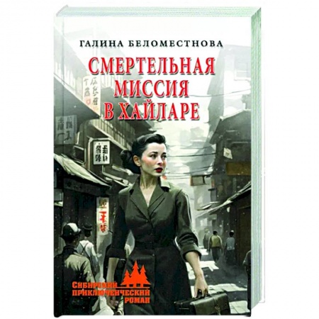 Исторический роман, книга Смертельная миссия в Хайларе купить по низкой цене