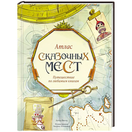 Все обо всем. Универсальные энциклопедии, книга Атлас сказочных мест.Путешествие по любимым книгам купить по низкой цене