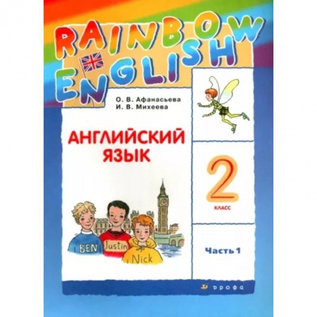 Учебники, самоучители, пособия, книга Английский язык. 2 класс. Учебник. В 2-х частях. Часть 1. ФГОС купить по низкой цене