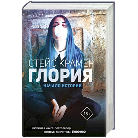 Отечественный любовный роман, книга Глория. Начало истории купить по низкой цене