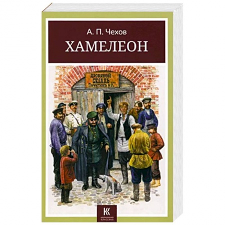 Русская классика, книга Хамелеон купить по низкой цене